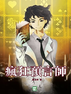 cover image of 瘋狂預言師